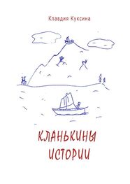 Клавдия Куксина: Кланькины истории