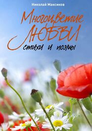 Николай Максиков: Многоцветие любви. Стихи и поэмы