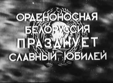 История ожившая в кадре Белорусская кинолетопись испытание временем Книга 1 19271953 - фото 34
