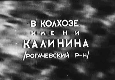 История ожившая в кадре Белорусская кинолетопись испытание временем Книга 1 19271953 - фото 40