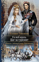Ксения Никонова: Я и мой король. Шаг за горизонт