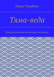 Павел Тукабаев: Тяма-веда. Концептуальное воспитание человека