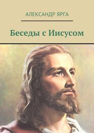 Александр Ярга: Беседы с Иисусом