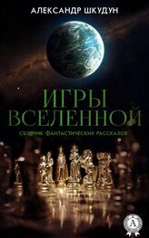 Александр Шкудун: Игры Вселенной (Сборник фантастических рассказов)