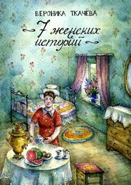 Вероника Ткачёва: 7 женских историй