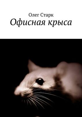 Олег Старк Офисная крыса