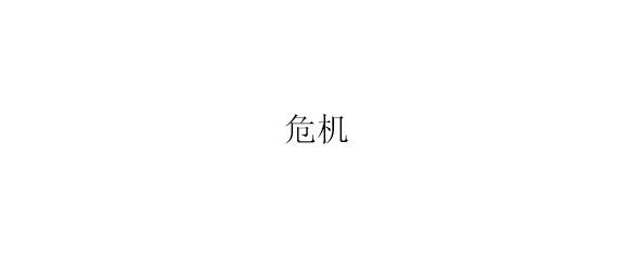 Это вэй и цзи Это два китайских иероглифа которые многие психологи - фото 1