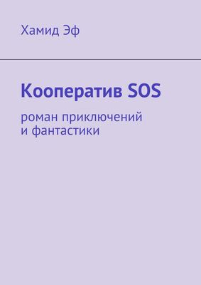 Хамид Эф Кооператив SOS. роман приключений и фантастики