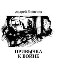 Андрей Язовских: Привычка к войне