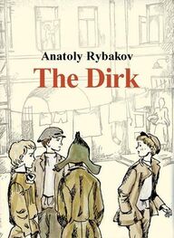 Anatoly Rybakov: The Dirk