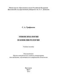С. Трифонова: Этнопсихология и конфликтология