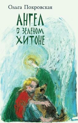 Ольга Покровская Ангел в зелёном хитоне (сборник)