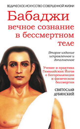 Святослав Дубянский: Бабаджи: вечное сознание в бессмертном теле