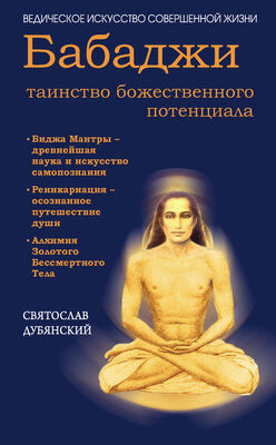 Святослав Дубянский Бабаджи – таинство божественного потенциала