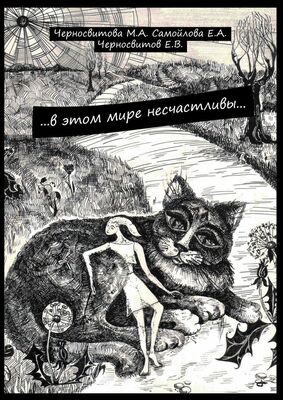 Е. Черносвитов …в этом мире несчастливы… книга первая