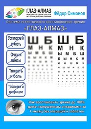 Фёдор Симонов: Как восстановить зрение до 100% даже «запущенным очкарикам» за 1 месяц без операций и таблеток. Система естественного восстановления зрения «ГЛАЗ-АЛМАЗ»