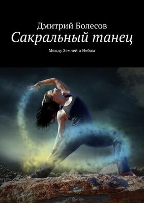 Дмитрий Болесов Сакральный танец. Между Землей и Небом