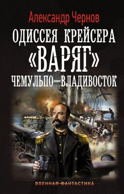 Александр Чернов Одиссея крейсера 
