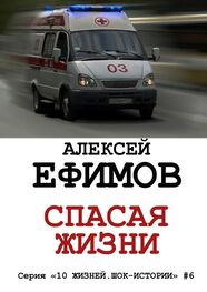 Алексей Ефимов: Спасая жизни