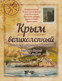 Александр Андреев: Крым великолепный. Книга для путешественников
