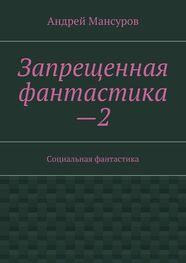Андрей Мансуров: Запрещенная фантастика—2. Социальная фантастика