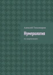 Алексей Тихомиров: Нумерология. по «кирпичикам»