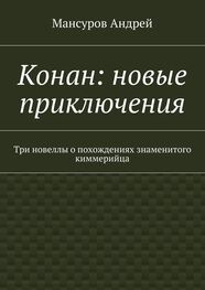 Мансуров Андрей: Конан: новые приключения. Три новеллы о похождениях знаменитого киммерийца