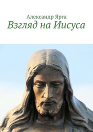 Александр Ярга: Взгляд на Иисуса