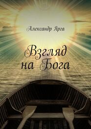 Александр Ярга: Взгляд на Бога