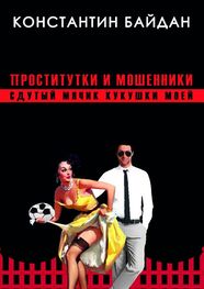 Константин Байдан: Проститутки и мошенники. Сдутый мячик кукушки моей