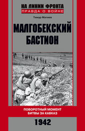 Тимур Матиев: Малгобекский бастион. Поворотный момент битвы за Кавказ. Сентябрь–октябрь 1942 г.