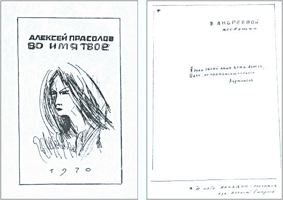 Рисунок А Т Прасолова и его автограф посвящения на макете книги Во имя - фото 22