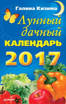 Галина Кизима Лунный дачный календарь на 2017 год