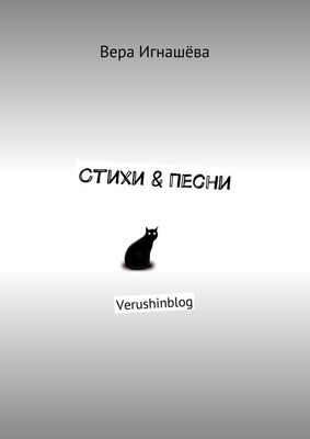 Вера Игнашёва Стихи & Песни. Verushinblog