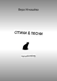 Вера Игнашёва: Стихи & Песни. Verushinblog