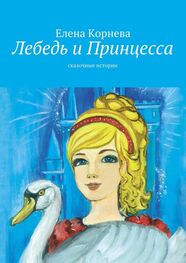 Елена Корнева: Лебедь и Принцесса. сказочные истории