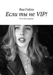 Яна Гойло: Если ты не VIP! Ты и твой гардероб