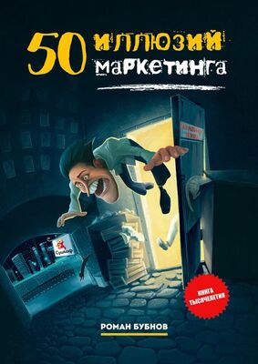 Роман Бубнов 50 иллюзий маркетинга