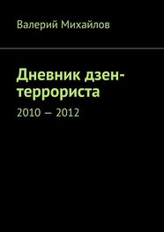 Валерий Михайлов: Дневник дзен-террориста. 2010 – 2012