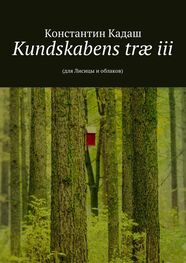 Константин Кадаш: Kundskabens træ iii. 2015