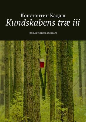 Константин Кадаш Kundskabens træ iii. 2015
