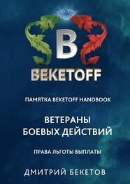 Дмитрий Бекетов: Ветераны боевых действий: права, льготы, выплаты. Памятка Beketoff handbook