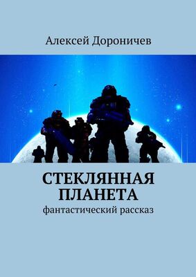 Алексей Дороничев Стеклянная планета. фантастический рассказ