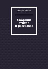 Дмитрий Дроздов: Сборник стихов и рассказов