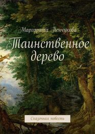 Маргарита Пенчукова: Таинственное дерево. Сказочная повесть