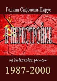 Галина Сафонова-Пирус: В перестройке. 1987—2000