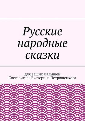 Array Коллектив авторов Русские народные сказки для ваших малышей