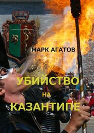 Марк Агатов: Убийство на Казантипе