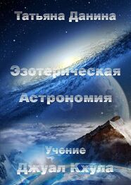 Татьяна Данина: Эзотерическая Астрономия