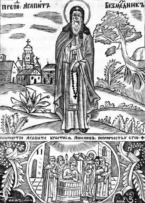 Преподобный Агапит Печерский Безмездник КиевоПечерский патерик 1661 г - фото 4